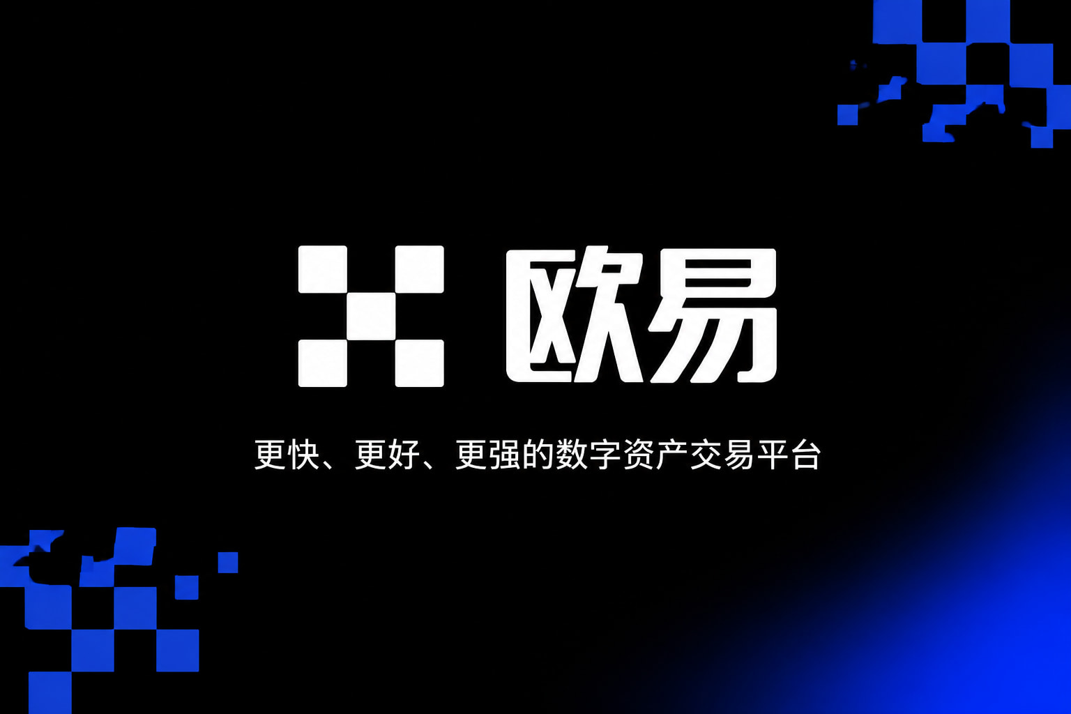 欧交易所app正版入口官网App交易界面
